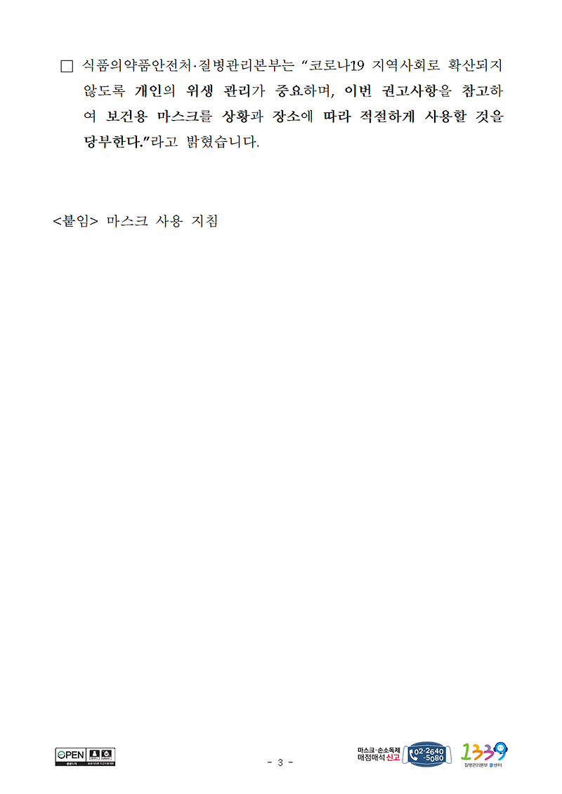 [붙임]200303_마스크_사용지침(보도자료_포함)_2777.tmp003.png 이미지